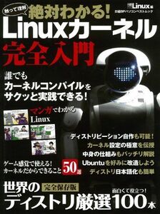 [A12143270]絶対わかる! Linuxカーネル完全入門 (日経BPパソコンベストムック) 日経Linux