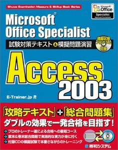 [A11209441]MicrosoftOfficeSpecialist экзамен меры текст &.. проблема ..Access2003 (Shuwa Examin
