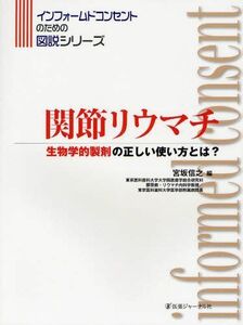 [A01492839]関節リウマチ―生物学的製剤の正しい使い方とは? (インフォームドコンセントのための図説シリーズ) 宮坂 信之