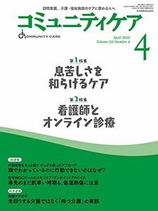 [A12242672]コミュニティケア[訪問看護、介護・福祉施設のケアに携わる人へ]2022年4月号【第1特集 息苦しさを和らげるケア】