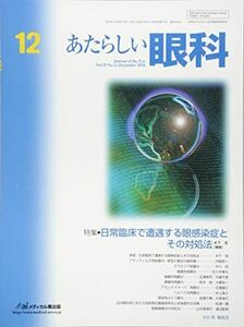 [A11407814]あたらしい眼科 Vol.35 No.12(De 特集:日常臨床で遭遇する眼感染症とその対処法 木下茂