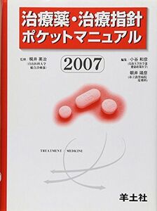 [A01036384]治療薬・治療指針ポケットマニュアル 2007 小谷 和彦; 朝井 靖彦