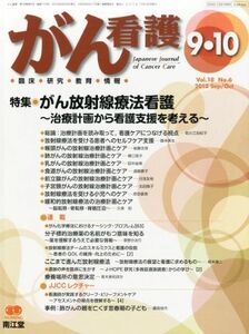 [A01155202]がん看護 2013年 09月号 [雑誌] [雑誌]