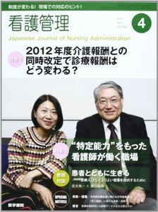 [A01382640]看護管理 2012年 04月号 特集1 2012年度介護報酬との同時改定で診療報酬はどう変わる?/特集2 “特定能力をもった看