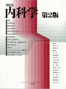 [A01434534]内科学―2分冊版 黒川 清; 松沢 佑次