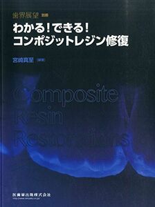 [A01372576]月刊「歯界展望」別冊 わかる！できる！コンポジットレジン修復