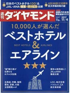 [A01908187]週刊ダイヤモンド 2017年 11/4 号 [雑誌] (10，000人が選んだベストホテル&エアライン)