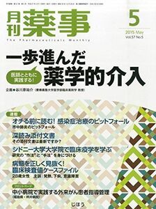 [A01930769]月刊薬事 2015年 05 月号 [雑誌]