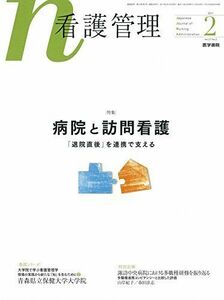 [A11178275]看護管理 2017年 2月号 特集 病院と訪問看護 「退院直後」を連携で支える