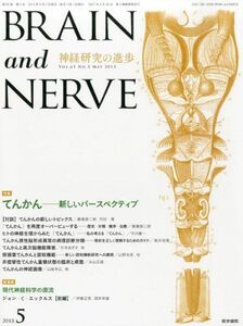 [A11707438]BRAIN AND NERVE - 神経研究の進歩 2013年 05月号 てんかん - 新しいパースペクティブ