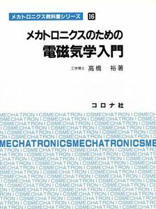 [A11517732]メカトロニクスのための電磁気学入門 (メカトロニクス教科書シリーズ) [単行本] 高橋 裕