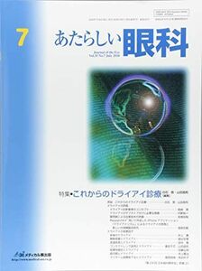 [A12104367]あたらしい眼科 Vol.35 No.7(Jul 特集:これからのドライアイ診療 木下茂