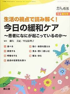 [A12100450]生活の視点で読み解く!今日の緩和ケア~患者になにがおこっているのか~ 2020年 05 月号 [雑誌]: がん看護 増刊