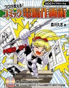 [A11168659]プロが教える!コミック電脳作画術 (SCC Books 140) 森川 久志; SCCライブラリーズ