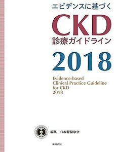 [A01847553]エビデンスに基づく CKD診療ガイドライン2018 [大型本] 日本腎臓学会