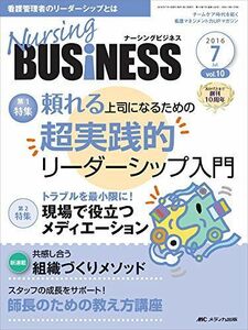 [A11533335]ナーシングビジネス 2016年7月号(第10巻7号)特集:頼れる上司になるための 超実践的リーダーシップ入門