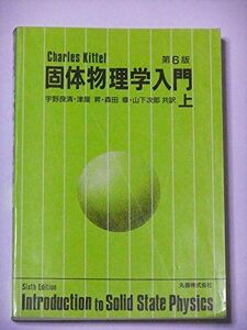 [A01023932]固体物理学入門〈上〉 第6版 良清，宇野、 章，森田、 昇，津屋、 次郎，山下; チャールズ キッテル