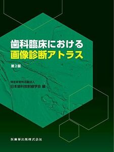 [A11856977]歯科臨床における画像診断アトラス 第2版 日本歯科放射線学会