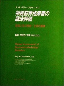 [A01438805]神経筋骨格障害の臨床評価―症例に学ぶ解剖・生理の基礎 宏明，竹谷内; G.M.グリーンスタイン