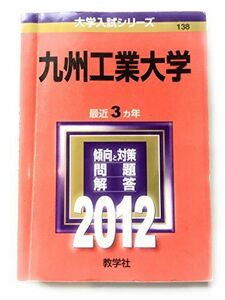 [A01175649]九州工業大学 (2012年版　大学入試シリーズ) 教学社編集部