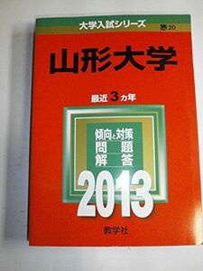 [A01071161]山形大学 (2013年版 大学入試シリーズ) 教学社編集部