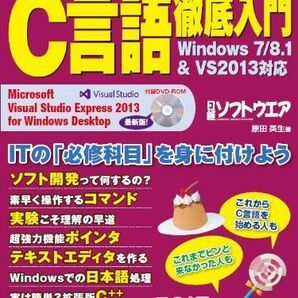 [A12138349]C言語徹底入門 Windows7/8.1&VS2013対応 (日経BPパソコンベストムック) 原田 英生; 日経ソフトウエアの画像1