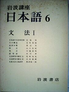 [A01976687]岩波講座 日本語〈6〉文法 1 宮地 裕