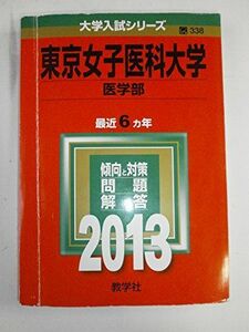 [A01039093]東京女子医科大学(医学部) (2013年版 大学入試シリーズ) 教学社編集部