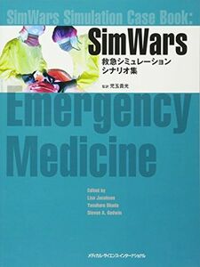 [A01598446]SimWars 救急シミュレーションシナリオ集 [単行本] 児玉貴光