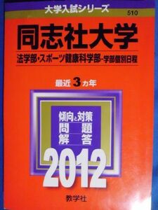 [A01039057]同志社大学（法学部・スポーツ健康科学部－学部個別日程） (2012年版　大学入試シリーズ) 教学社編集部