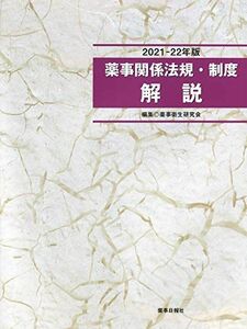 [A11855873]2021-22年版 薬事関係法規・制度 解説 [単行本（ソフトカバー）] 薬事衛生研究会