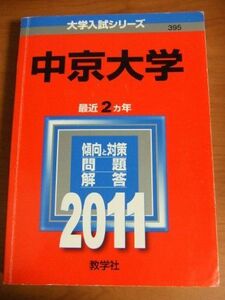 [A01687849]中京大学 (2011年版　大学入試シリーズ) 教学社編集部