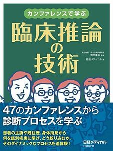 [A01356382]カンファレンスで学ぶ　臨床推論の技術 野口善令; 日経メディカル