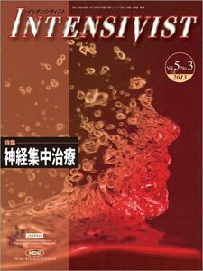 [A01813743]INTENSIVIST Vol.5 No.3 2013 (特集:神経集中治療) 讃井將満、 内野滋彦、 林 淑朗、 真弓俊彦、