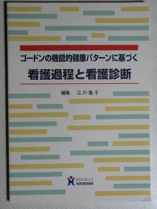 [A01170659]ゴードンの機能的健康パターンに基づく看護過程と看護診断 江川 隆子