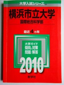 [A01192081]横浜市立大学(国際総合科学部) [2010年版 大学入試シリーズ] (大学入試シリーズ 51) 教学社編集部