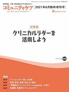 [A12242665]コミュニティケア[訪問看護、介護・福祉施設のケアに携わる人へ] 297 (2021年6月臨時増刊号第23巻7号) (コミュニティ