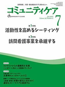 [A12241666]コミュニティケア[訪問看護、介護・福祉施設のケアに携わる人へ]2022年7月号【第1特集 活動性を高めるシーティング】