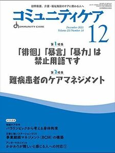 [A12242670]コミュニティケア[訪問看護、介護・福祉施設のケアに携わる人へ] 304号 (2021年12月号第23巻14号) (コミュニティケ