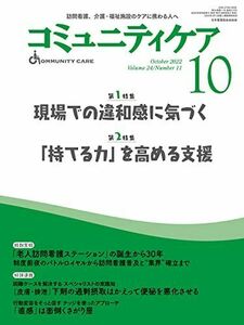 [A12241668]コミュニティケア[訪問看護、介護・福祉施設のケアに携わる人へ]2022年10月号 (2022年10月号第24巻11号)【第1特集