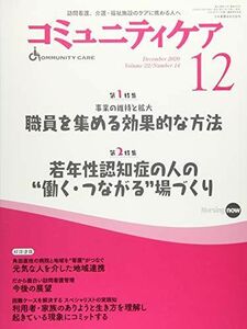 [A12242661]コミュニティケア[訪問看護、介護・福祉施設のケアに携わる人へ] 290 (2020年12月号第22巻14号)