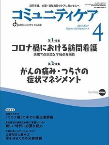 [A12241659]コミュニティケア[訪問看護、介護・福祉施設のケアに携わる人へ] 294 (2021年4月号第23巻4号)