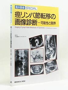 [A12001956]癌リンパ節転移の画像診断―可能性と限界 (臨床画像SPECIAL) 慶博，平松