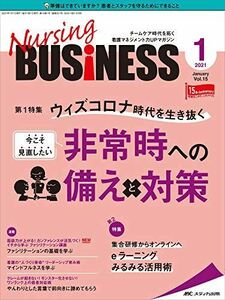 [A12069756]ナーシングビジネス 2021年1月号(第15巻1号)特集:ウィズコロナ時代を生き抜く 今こそ見直したい 非常時への備えと対策 [