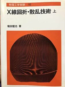 [A01924708]X線回折・散乱技術〈上〉 (物理工学実験) 菊田 惺志