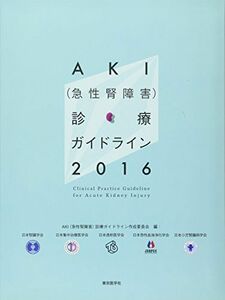 [A11718312]AKI(急性腎障害)診療ガイドライン2016 [大型本] AKI(急性腎障害)診療ガイドライン作成委員会