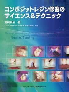 [A01450305]コンポジットレジン修復のサイエンス&テクニック [単行本（ソフトカバー）] 宮崎 真至