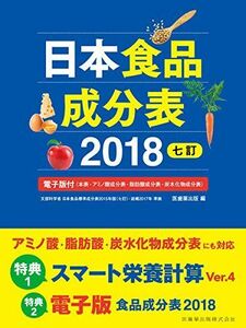 [A01692075]日本食品成分表2018 七訂 電子版付(本表・アミノ酸成分表・脂肪酸成分表・炭水化物成分表) [単行本] 医歯薬出版