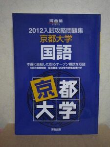 [A01065005]入試攻略問題集京都大学国語 2012 (河合塾シリーズ) 河合塾