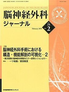 [A01458319]脳神経外科ジャーナル 2015年 02 月号 [雑誌]